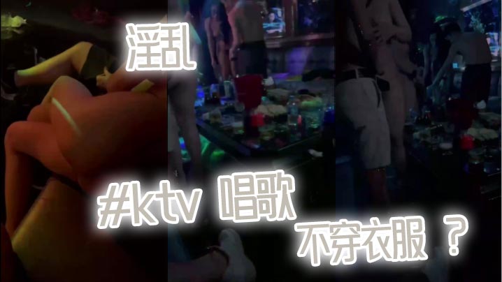 淫乱 ktv 唱歌 不穿衣服 ？