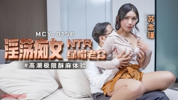 【苏念瑾】MCY0156 淫蕩痴女NTR绿帽老公 高潮极限酥麻体验