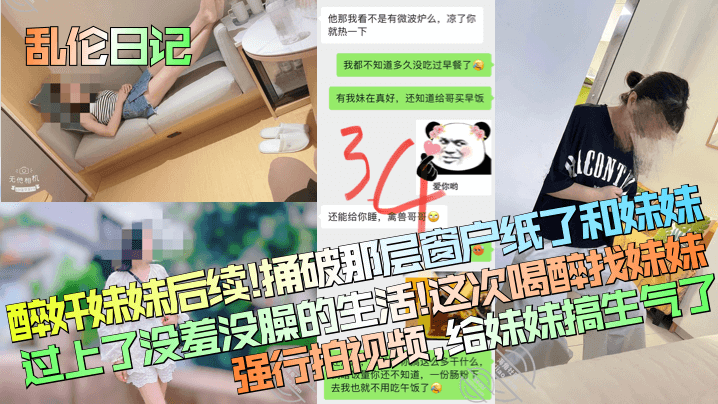 【乱伦日记】醉奸妹妹后续！捅破那层窗户纸了和妹妹过上了没羞没臊的生活！这次喝醉找妹妹强行拍视频，给妹妹搞生气了！-tan