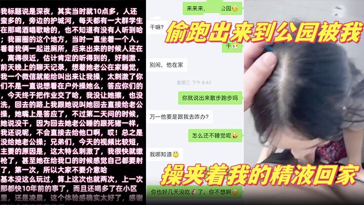 【少妇邻居】 深夜老公在家睡觉偷跑出来到公园被我操夹着我的精液回家-tan