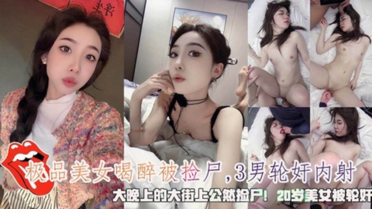 极品美女大晚上的喝醉被3男公然捡尸轮奸内射