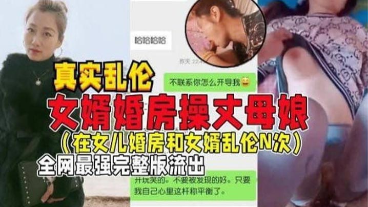 【国产乱伦】女婿婚房操丈母娘，女儿做梦都想不到能被自己亲妈带绿帽