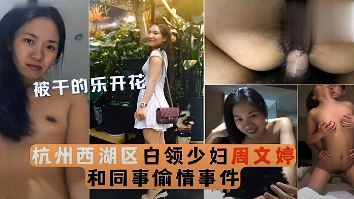 【泄密流出】被干的乐开花杭州西湖区白领少妇周文婷和同事偷情事件