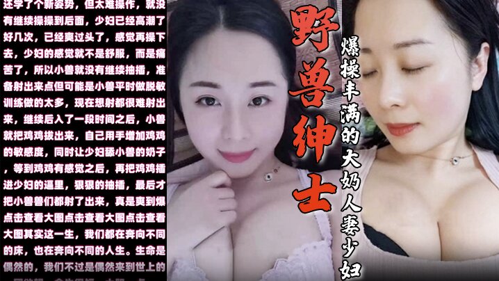 【野兽绅士】新作 早泄疗程毕业庆祝的方式就是爆操丰满的大奶人妻少妇海报剧照