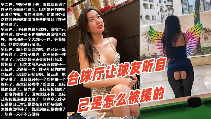 【调教嫂子111】性感厚黑美嫂裸体台球厅让球友听自己是怎么被操的