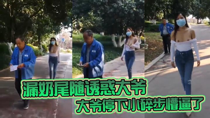 漏奶尾随诱惑大爷 大爷停下小碎步懵逼了 怎么不回头吃一口母狗骚奶子-tan