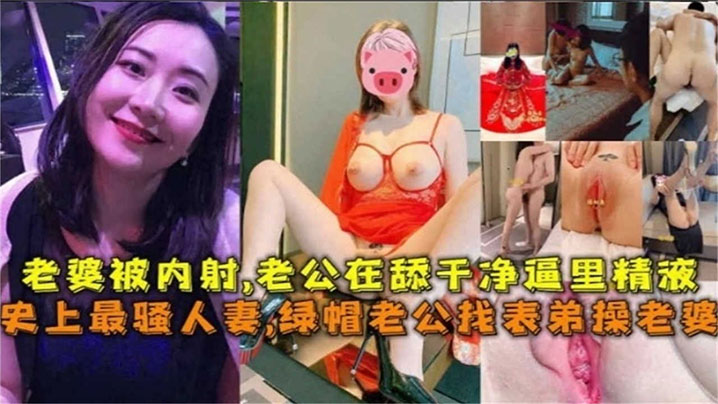 【史上最骚人妻】绿帽老公找表弟操老婆，老婆被内射，老公在舔干净逼里的精液-tan