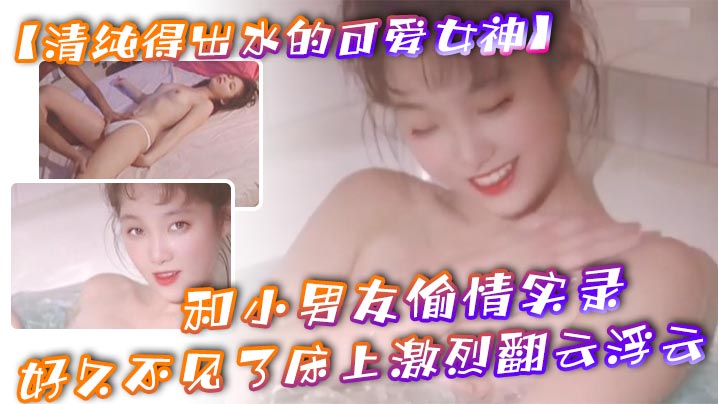 【清纯得出水的可爱女神】粉粉小巧的奶子，太经典了，和小男友偷情实录，小男友从窗户爬上她的床，好久不见了床上激烈翻云浮云