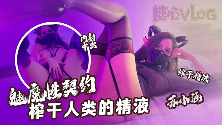 【苏小涵】魅魔性契约，榨干人类的精液，下次请射的在深些，流出来了多浪费