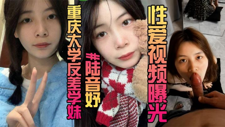 露脸曝光 重庆大学反差学妹 陆音妤 性爱视频曝光 被前男友当成玩具肆意玩弄颜射操翻白眼-tan