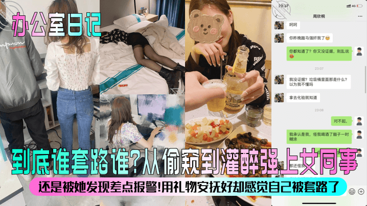 【办公室日记】到底谁套路谁？从偷窥到灌醉强上女同事！还是被她发现差点报警！用礼物安抚好却感觉自己被套路了？海报剧照