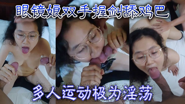 眼镜娘双手握剑舔鸡巴 多人运动极为淫荡