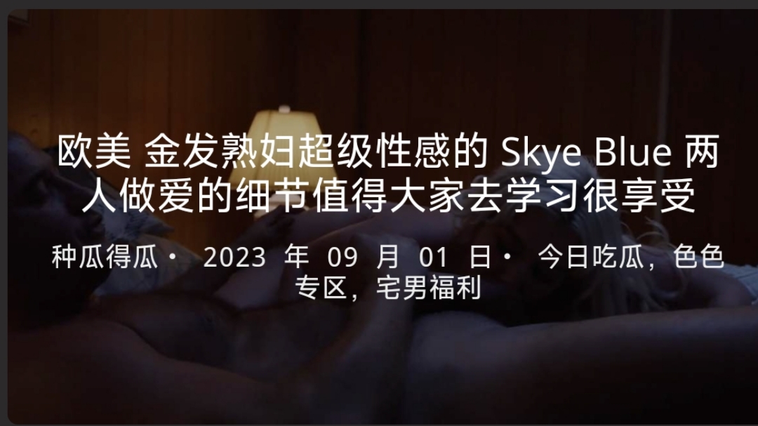 欧美金发熟妇超级性感的SkyeBlue两人做爱的细节值得大家去学习很享受-tan