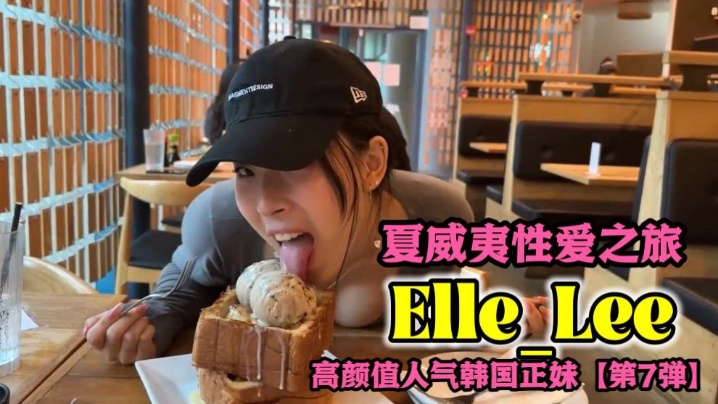 OF高颜值人气韩国正妹_Elle_Lee_夏威夷性爱之旅-tan