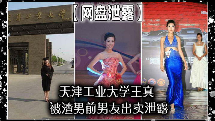 【网盘泄露】天津工业大学王真，被渣男前男友出卖泄露海报剧照