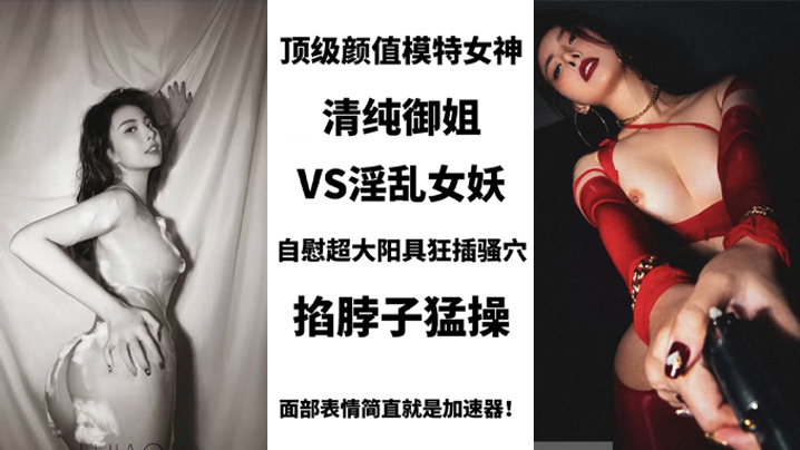 BIGO_SWAG_顶级颜值模特女神，清纯御姐VS淫乱女妖，美艳护士性关爱阳痿肥猪男，用身体进行治疗-tan