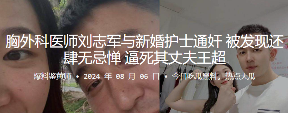 胸外科医师刘志军与新婚护士通奸 被发现还肆无忌惮 逼死其丈夫王超