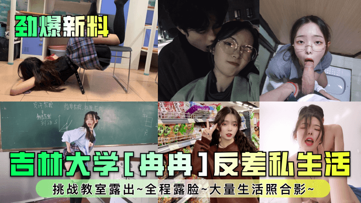 【劲爆新料】吉林大学[冉冉]反差私生活~挑战教室露出~全程露脸~大量生活照合影~！-tan