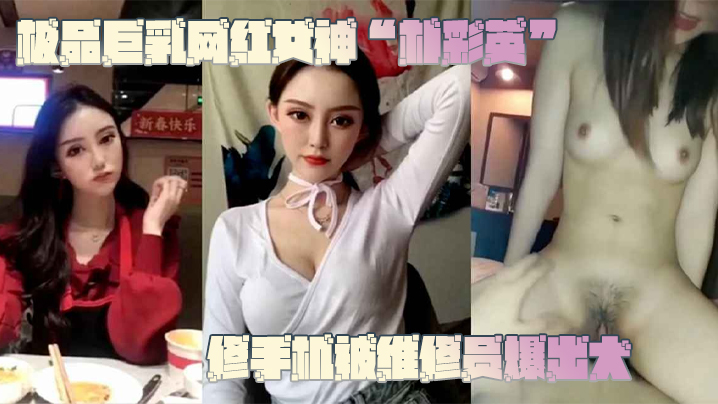 【网曝门事件】极品巨乳网红女神“朴彩英”修手机被维修员爆出大瓜，不雅视频曝光流出！！！-tan