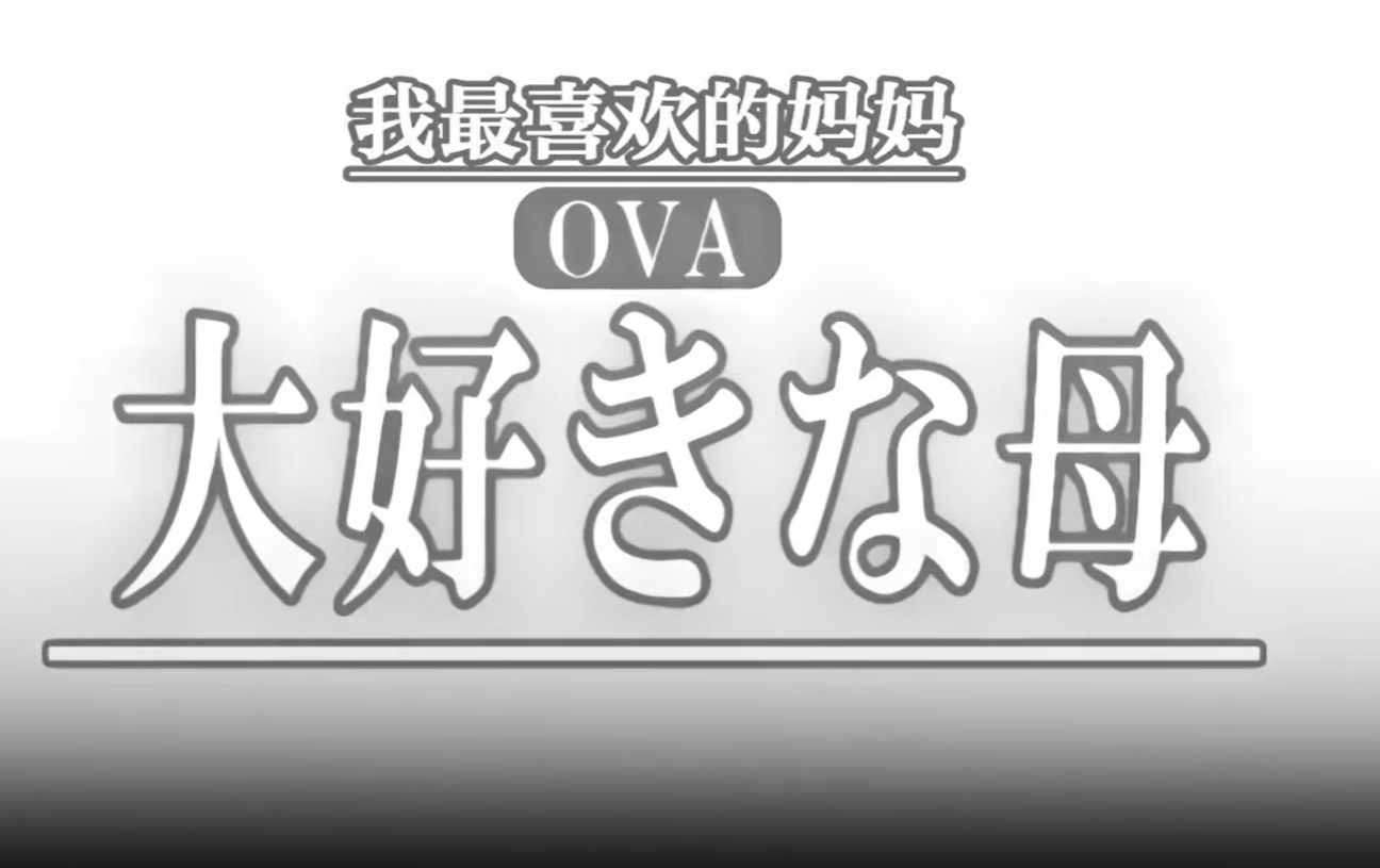 OVA最喜欢的母亲1最喜欢的母亲的变化_乱伦盛宴