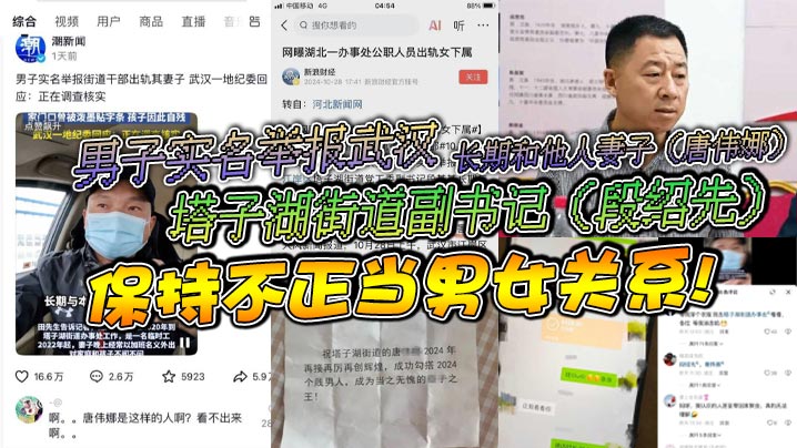 男子实名举报武汉塔子湖街道副书记（段绍先）长期和他人妻子（唐伟娜）保持不正当男女关系!-tan