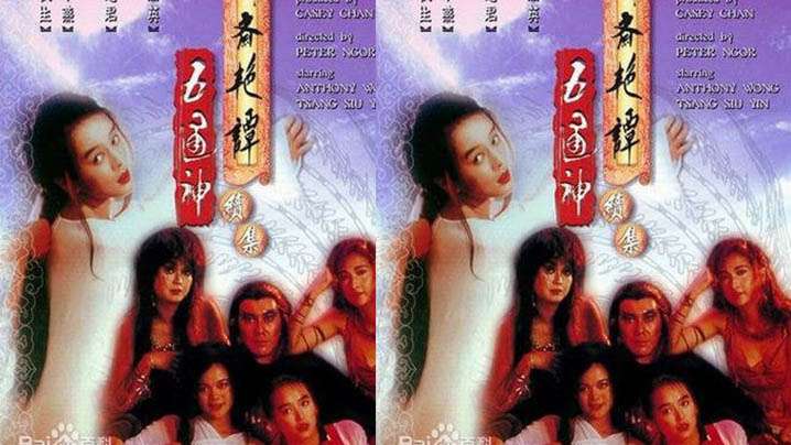 【香港】聊斋艳谭Ⅱ五通神(1991)-tan