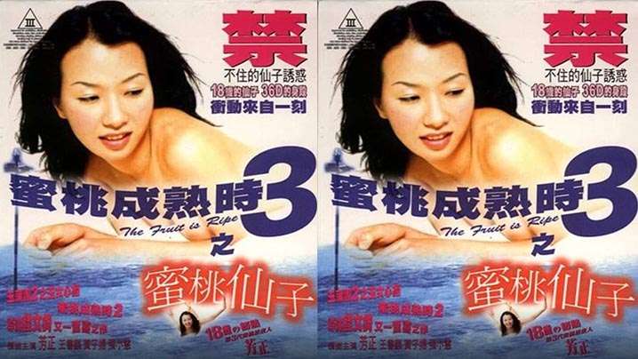 【香港】蜜桃成熟时3蜜桃仙子(1999)-tan