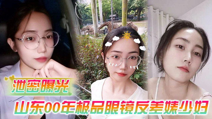 【泄密曝光】被老公流出山东00年极品眼镜反差婊少妇曹X可性生活曝光性和海友性爱视频-tan