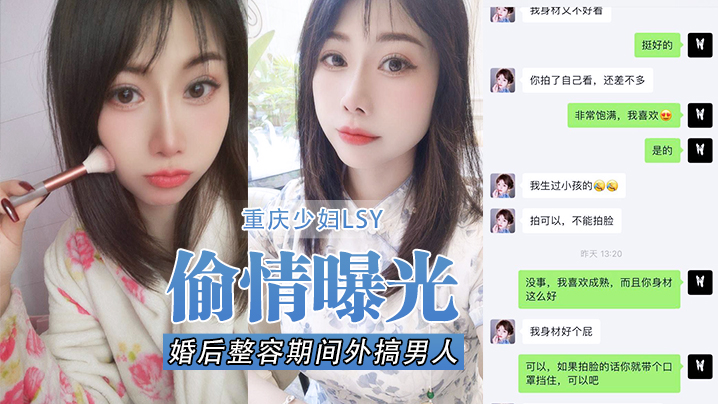 【偷情曝光】重庆少妇LSY，婚后整容期间外搞男人被老公发现离婚后曝光，还有别的野男人，D奶少妇露脸口交，各种怼脸拍摄-tan