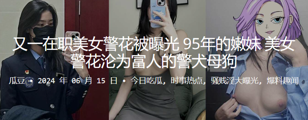 在职95年嫩妹美女警花被曝光，沦为富人的警犬母狗