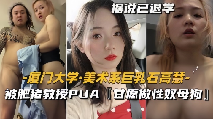 【泄密流出】美术系巨乳『石高慧』被肥猪教授PUA甘愿做性奴母狗-tan