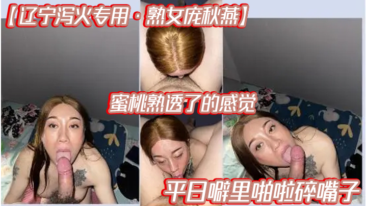 【辽宁泻火专用·熟女庞秋燕】蜜桃熟透了的感觉，平日噼里啪啦碎嘴子-tan