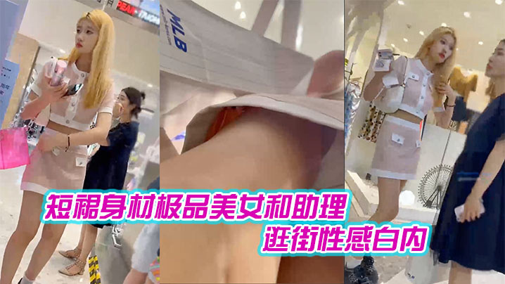 短裙身材极品美女和助理逛街性感白内肉色丝袜印花超短裙极品美女黑色内内带翅膀