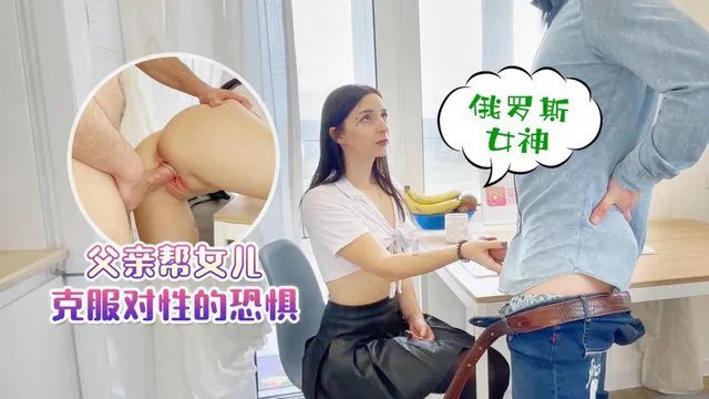 【父女乱伦】父亲帮女儿克服对性的恐惧