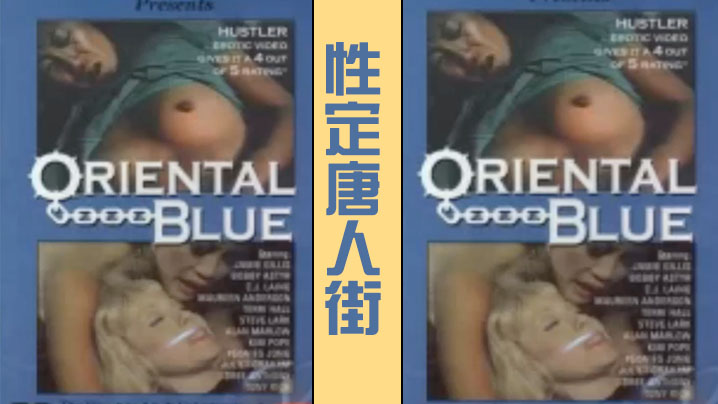 性定唐人街 Oriental Blue 1975经典复古情色