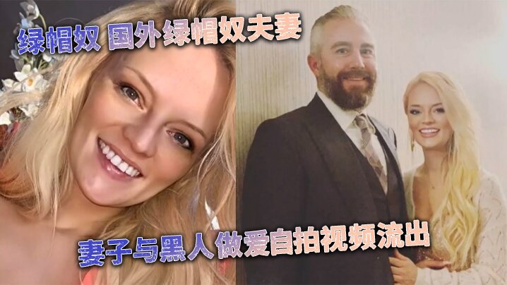 媚黑婊 绿帽奴 国外绿帽奴夫妻 妻子与黑人做爱自拍视频流出