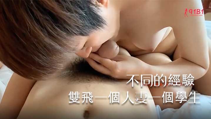 【炮哥群P】一次約兩個妹子來雙飛一個人妻一個學生不同的年齡有著不同的經驗