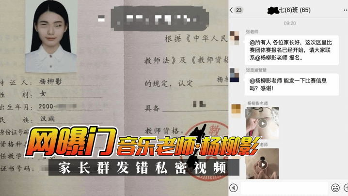 【网曝门】音乐老师“杨柳影”家长群错私密视频!!!-tan