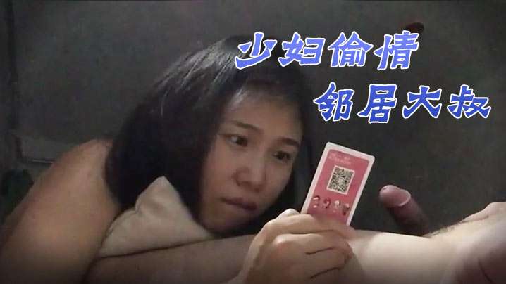 【少妇偷情邻居大叔】少妇和邻居大叔偷情疯狂忘我的肏