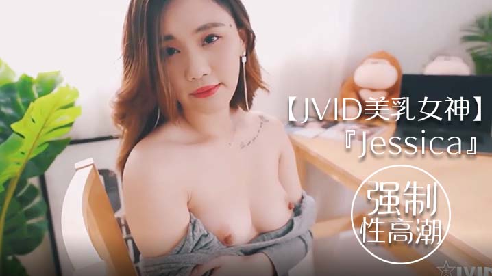 【JVID美乳女神】『Jessica』到友人家看猫被强制高潮 全身颤抖-tan