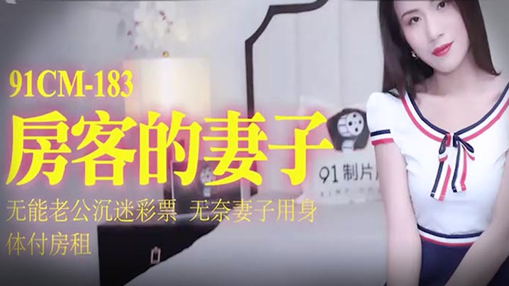 【杨思敏】房客的妻子无能老公沉迷彩票无奈妻子用身体抵房租-tan